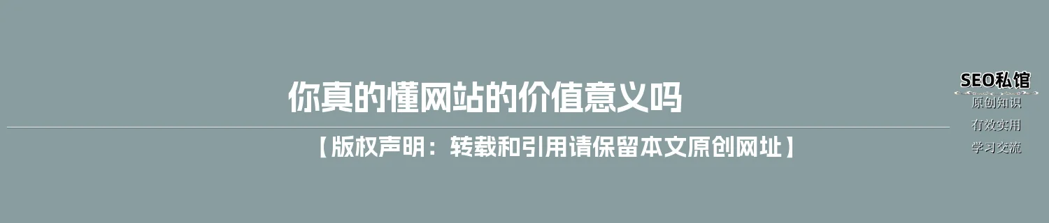 你真的懂网站的价值意义吗