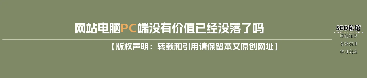 网站电脑PC端没有价值已经没落了吗