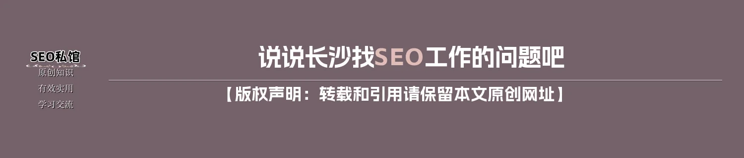 说说长沙找SEO工作的问题吧
