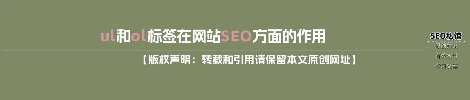 ul和ol标签在网站SEO方面的作用