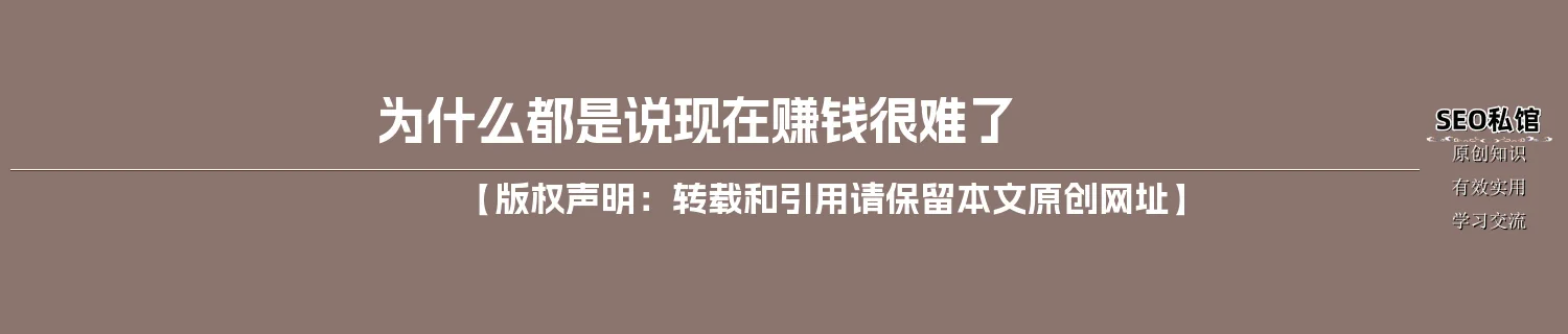 为什么都是说现在赚钱很难了