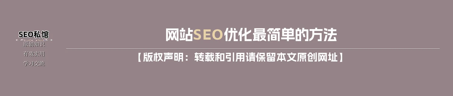 网站SEO优化最简单的方法