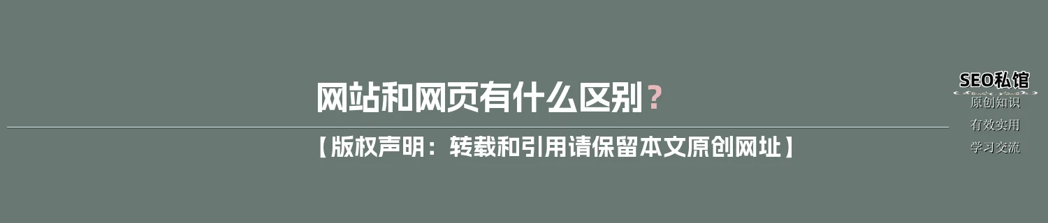 网站和网页有什么区别？