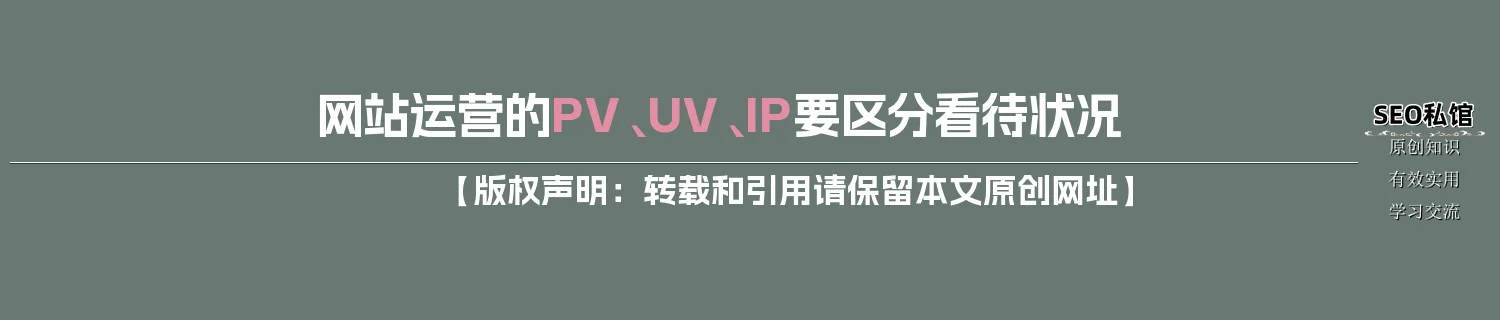 网站运营的PV、UV、IP要区分看待状况