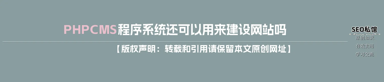 PHPCMS程序系统还可以用来建设网站吗