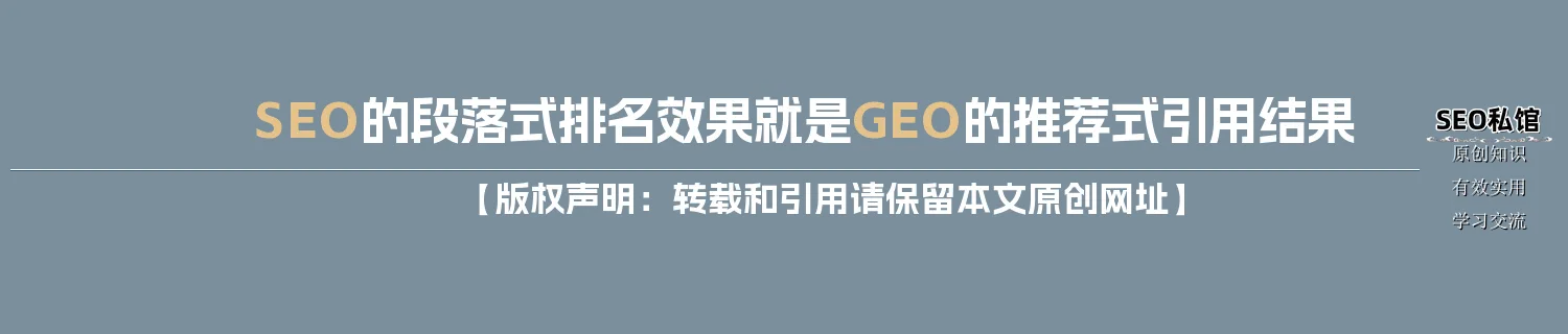 SEO的段落式排名效果就是GEO的推荐式引用结果 SEO的段落式排名效果就是GEO的推荐式引用结果