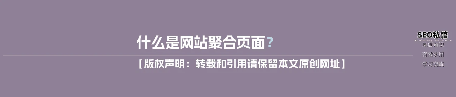 什么是网站聚合页面？