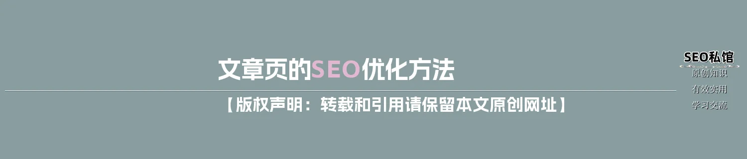 文章页的SEO优化方法