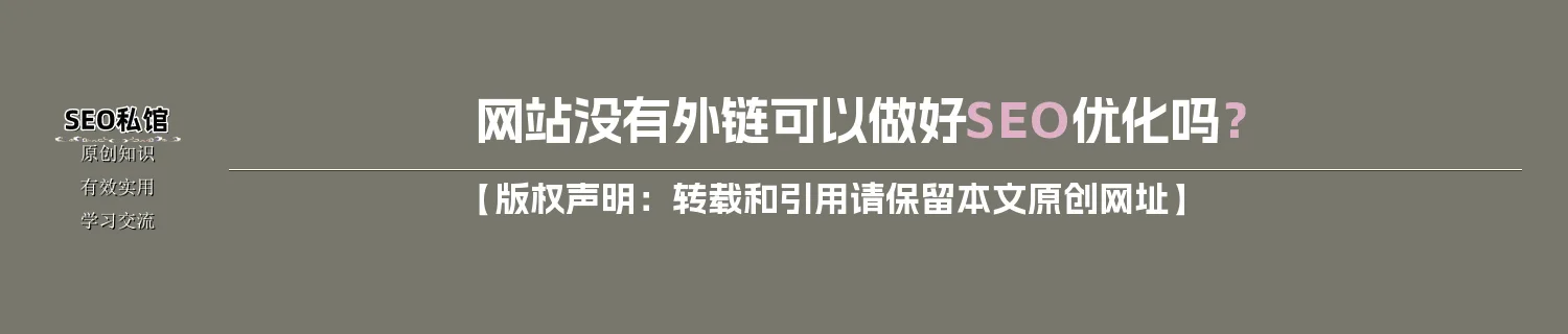网站没有外链可以做好SEO优化吗？