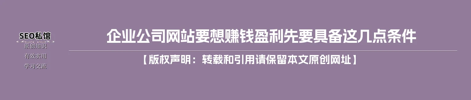 企业/公司网站要想赚钱盈利先要具备这几点条件 企业/公司网站要想赚钱盈利先要具备这几点条件