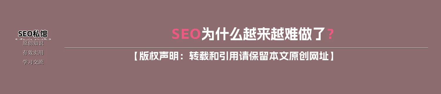 SEO为什么越来越难做了？