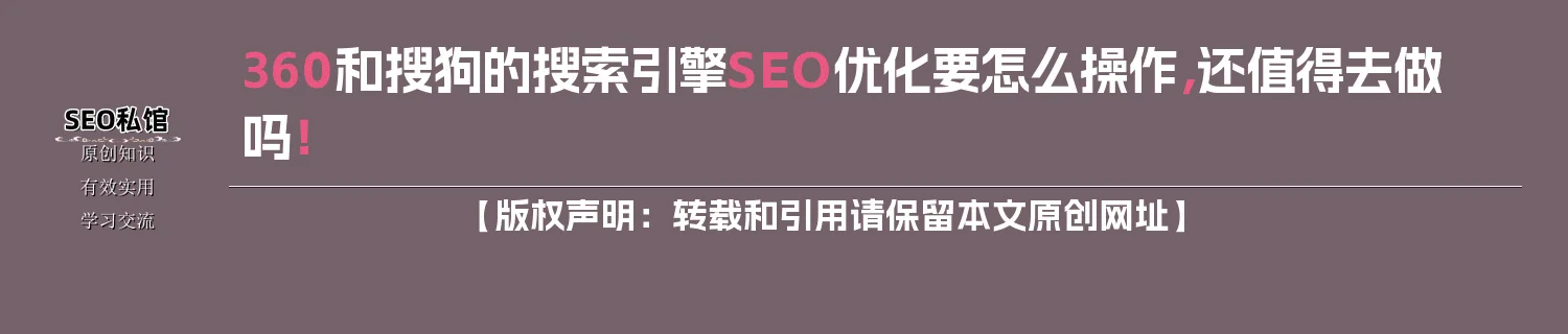360和搜狗的搜索引擎SEO优化要怎么操作，还值得去做吗！