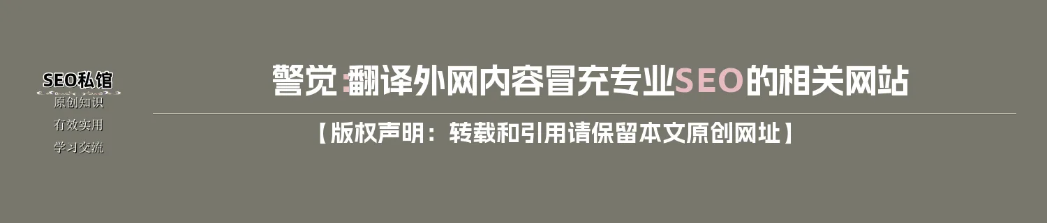 警觉：翻译外网内容冒充专业SEO的相关网站