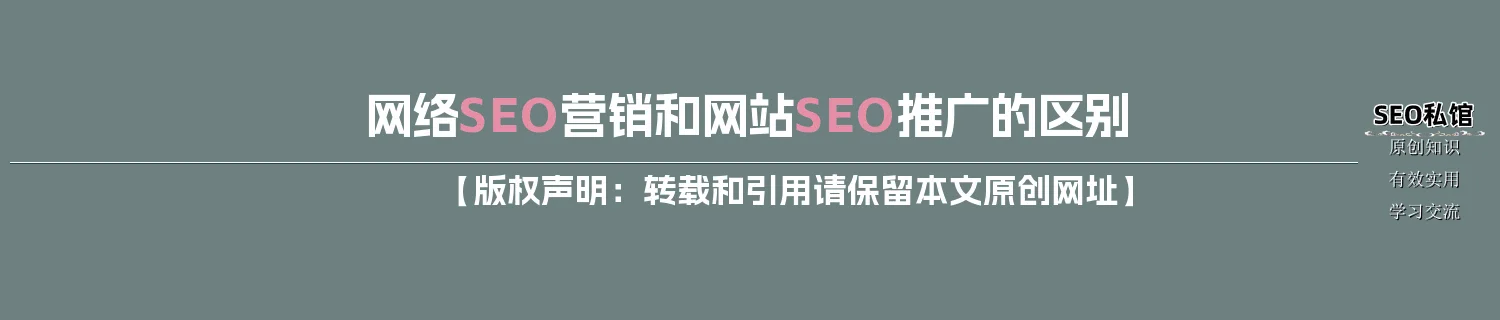 网络SEO营销和网站SEO推广的区别 网络SEO营销和网站SEO推广的区别