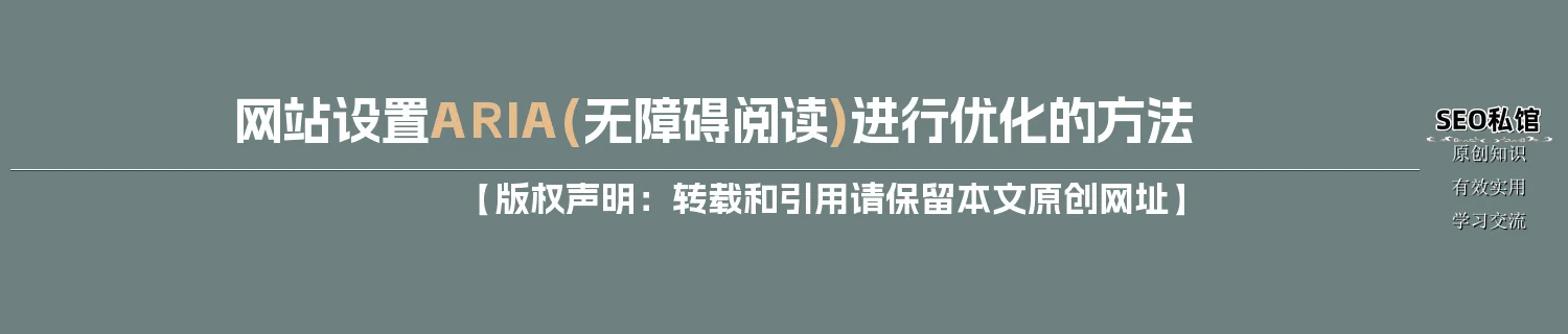 网站设置ARIA(无障碍阅读)进行优化的方法