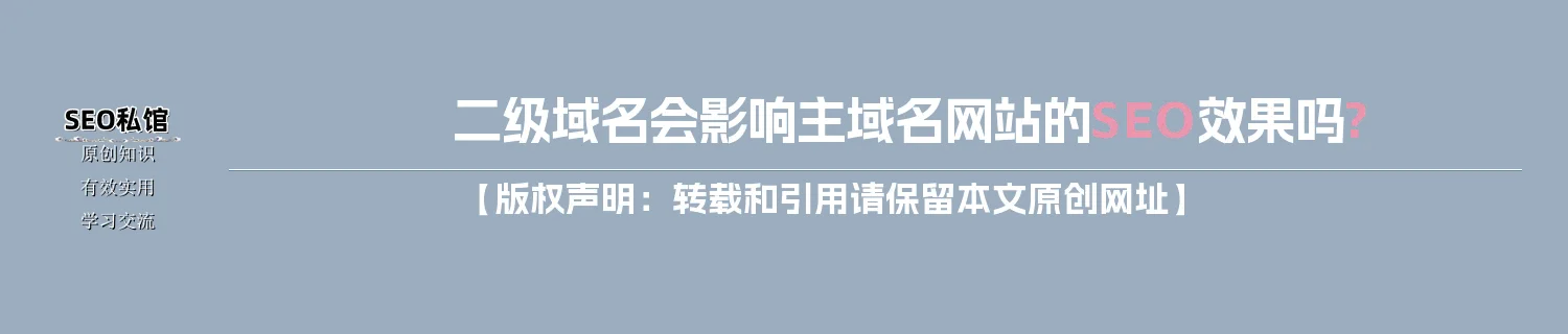 二级域名会影响主域名网站的SEO效果吗?
