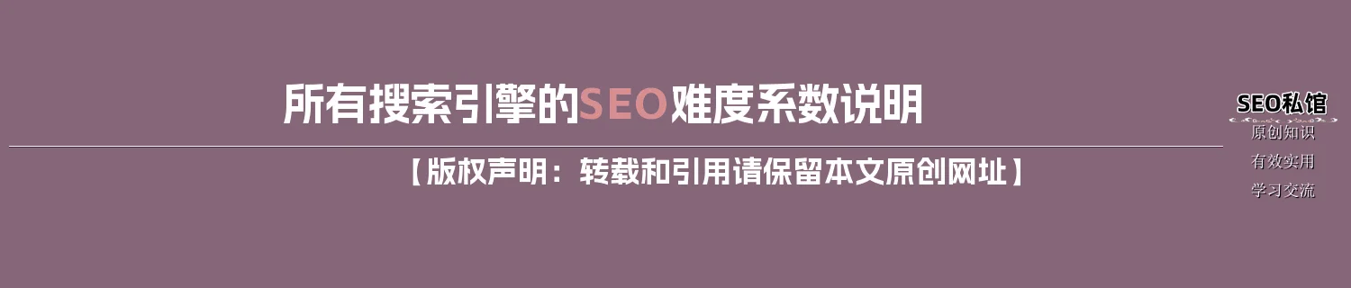 所有搜索引擎的SEO难度系数说明