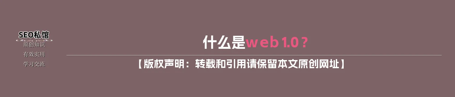 什么是web1.0？