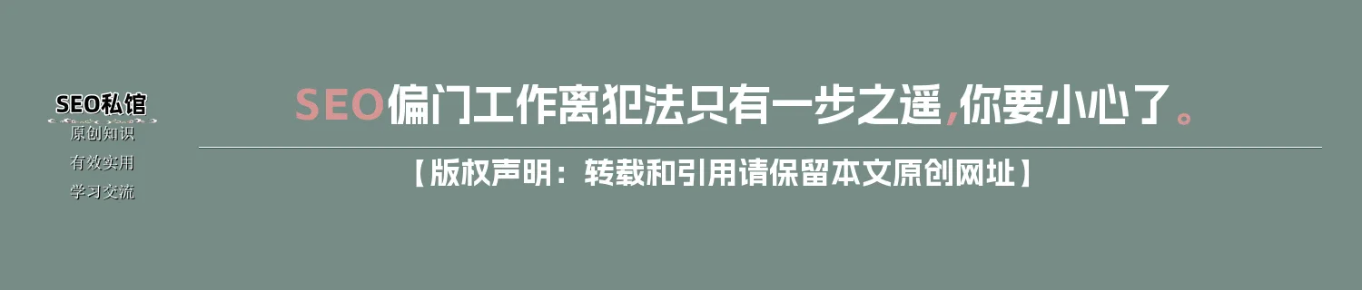 SEO偏门工作离犯法只有一步之遥，你要小心了。
