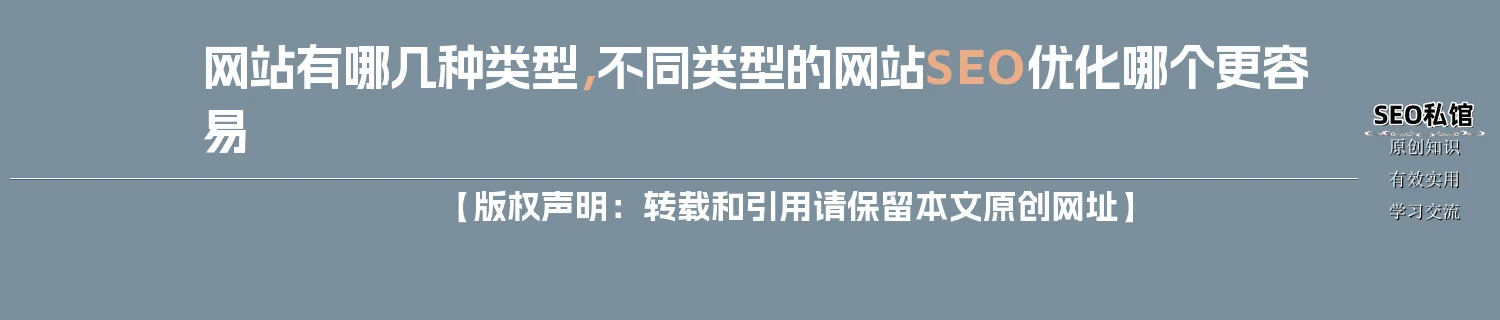 网站有哪几种类型,不同类型的网站SEO优化哪个更容易 网站有哪几种类型,不同类型的网站SEO优化哪个更容易