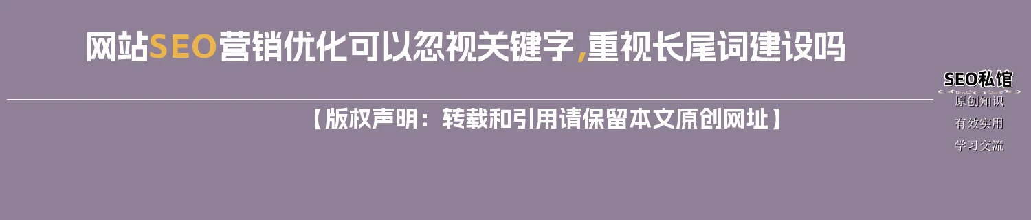 网站SEO营销优化可以忽视关键字，重视长尾词建设吗