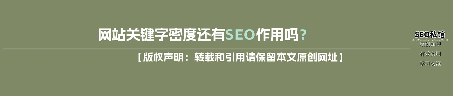 网站关键字密度还有SEO作用吗？