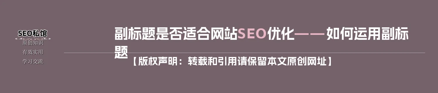 副标题是否适合网站SEO优化——如何运用副标题