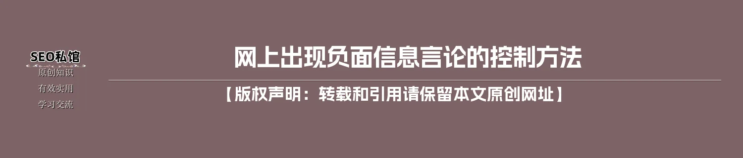 网上出现负面信息言论的控制方法
