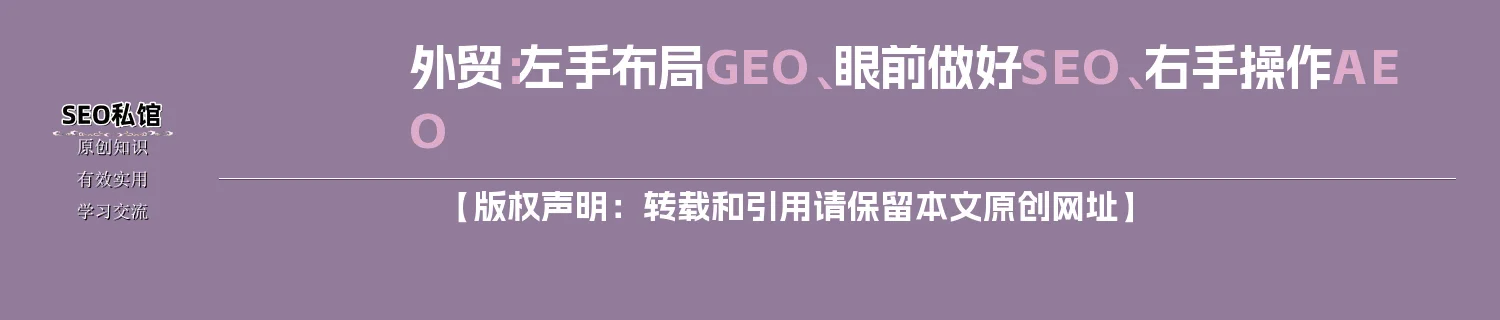 外贸：左手布局GEO、眼前做好SEO、右手操作AEO