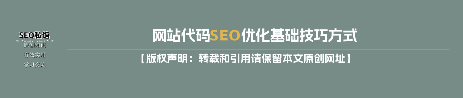 网站代码SEO优化基础技巧方式 网站代码SEO优化基础技巧方式