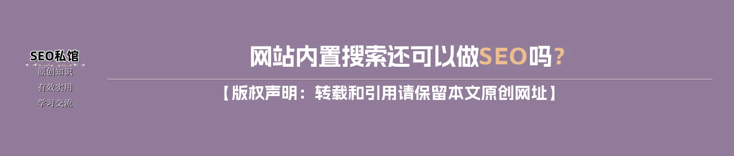 网站内置搜索还可以做SEO吗？