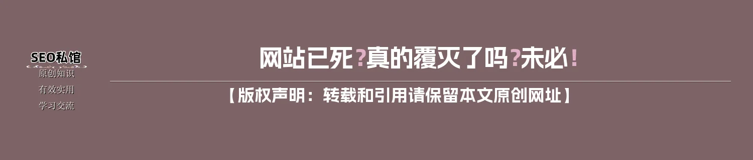 网站已死？真的覆灭了吗？未必！