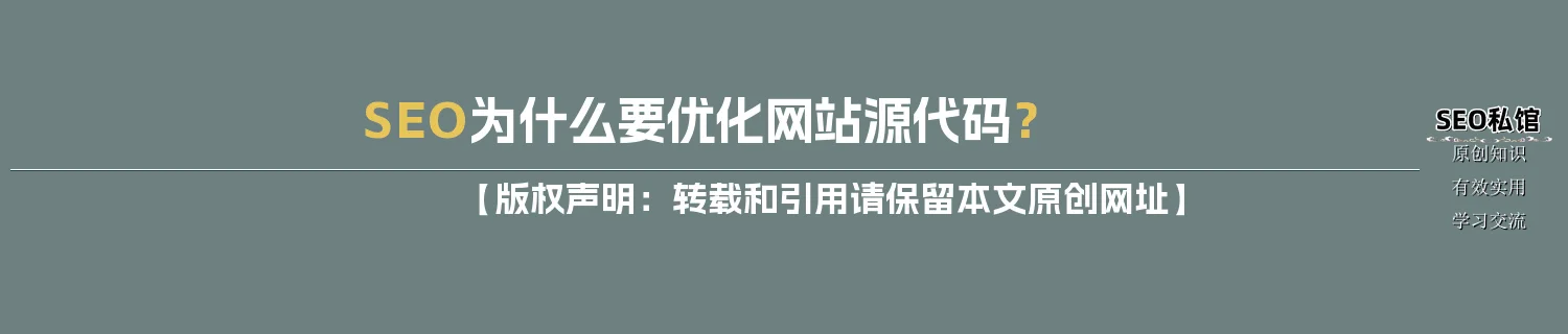 SEO为什么要优化网站源代码？