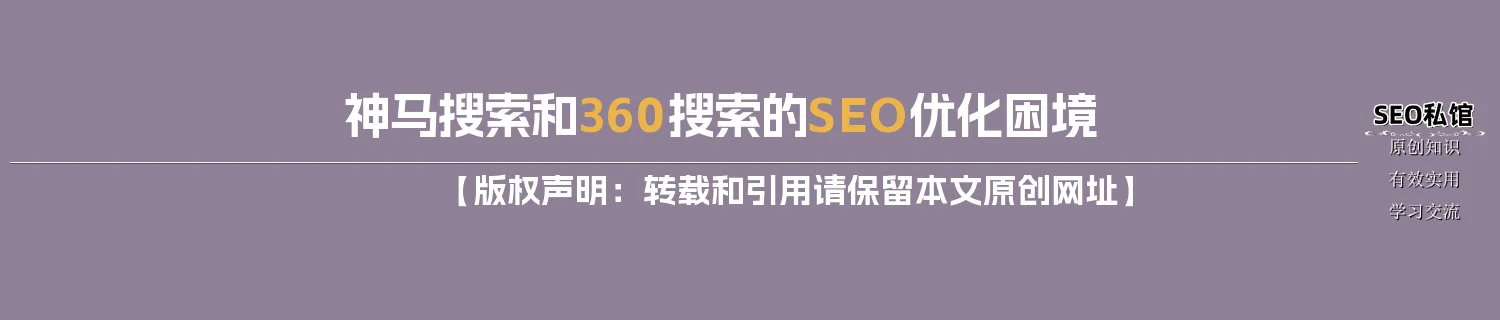 神马搜索和360搜索的SEO优化困境