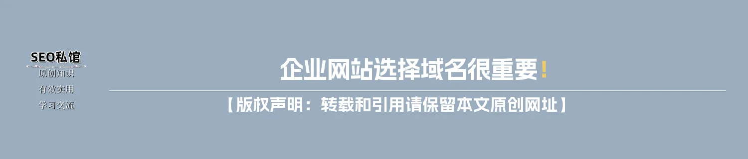 企业网站选择域名很重要！