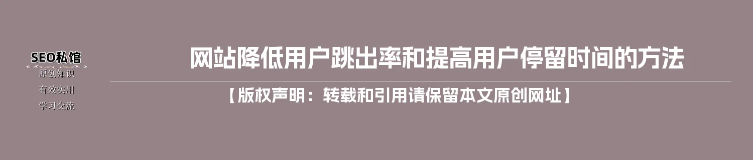 网站降低用户跳出率和提高用户停留时间的方法