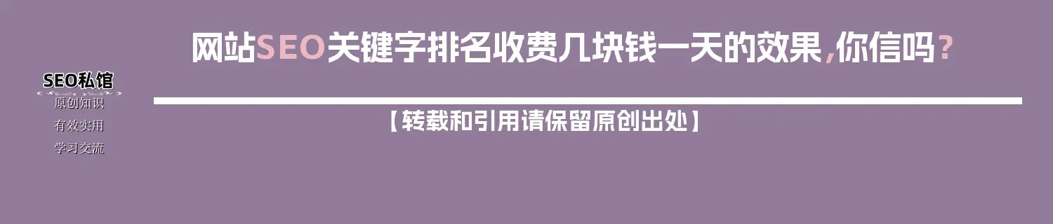 网站SEO关键字排名收费几块钱一天的效果，你信吗？