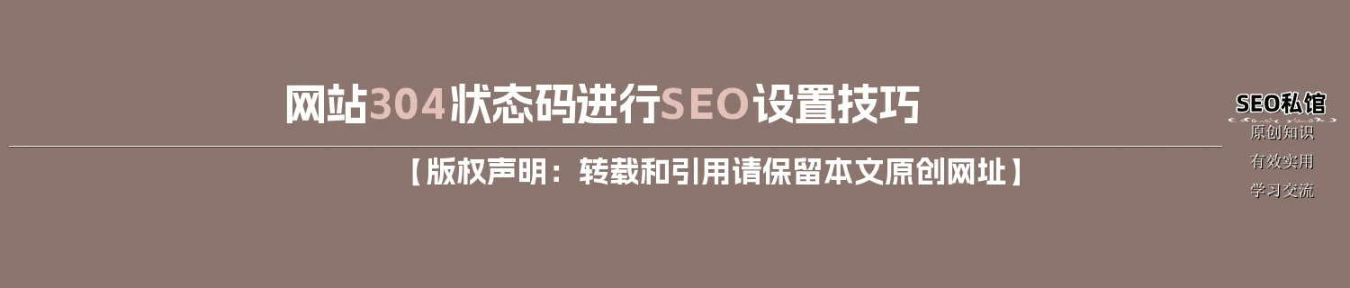 网站304状态码进行SEO设置技巧