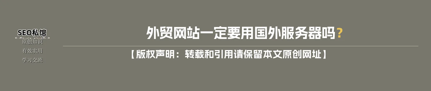 外贸网站一定要用国外服务器吗？