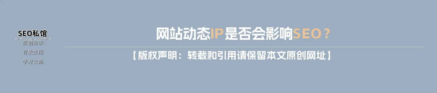 网站动态IP是否会影响SEO？