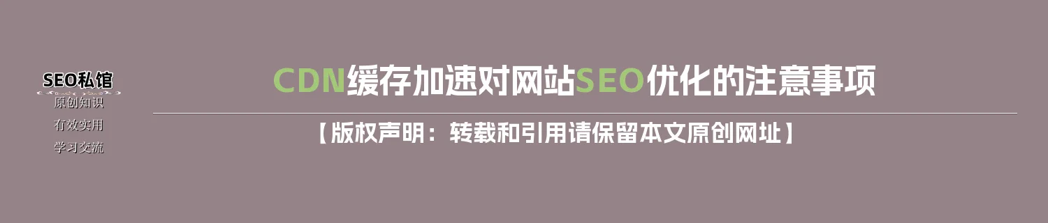 CDN缓存加速对网站SEO优化的注意事项