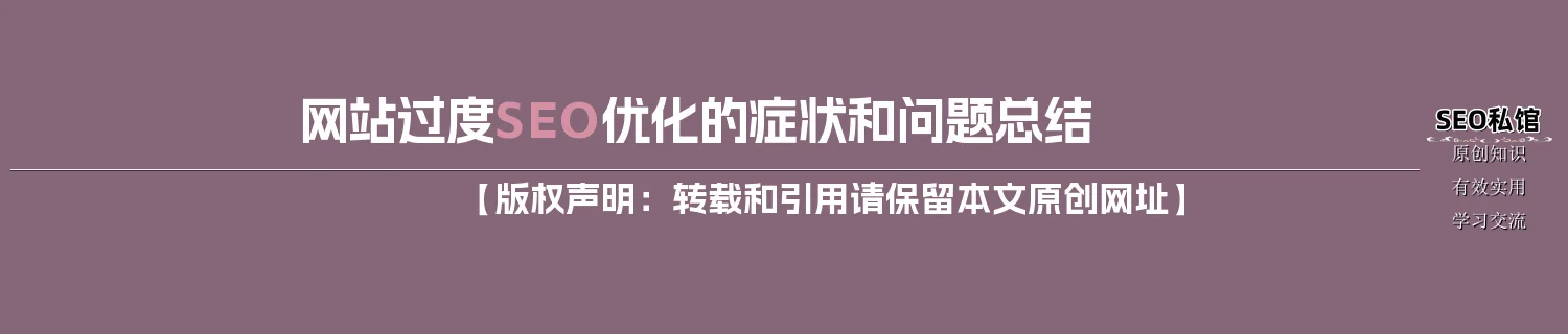 网站过度SEO优化的症状和问题总结 网站过度SEO优化的症状和问题总结