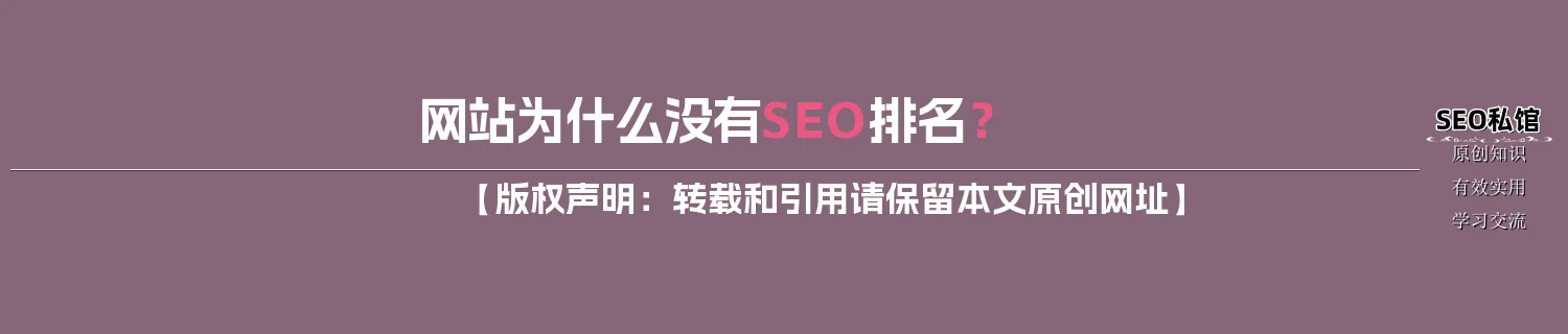 网站为什么没有SEO排名？