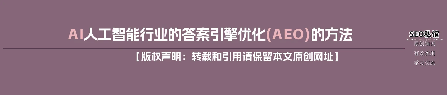 AI人工智能行业的答案引擎优化(AEO)的方法