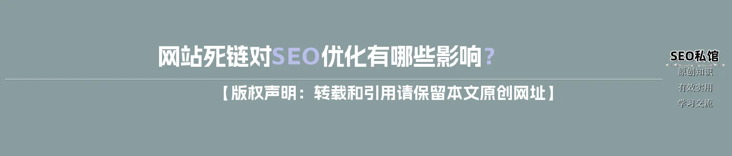 网站死链对SEO优化有哪些影响？
