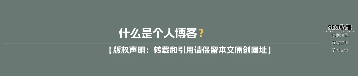 什么是个人博客？