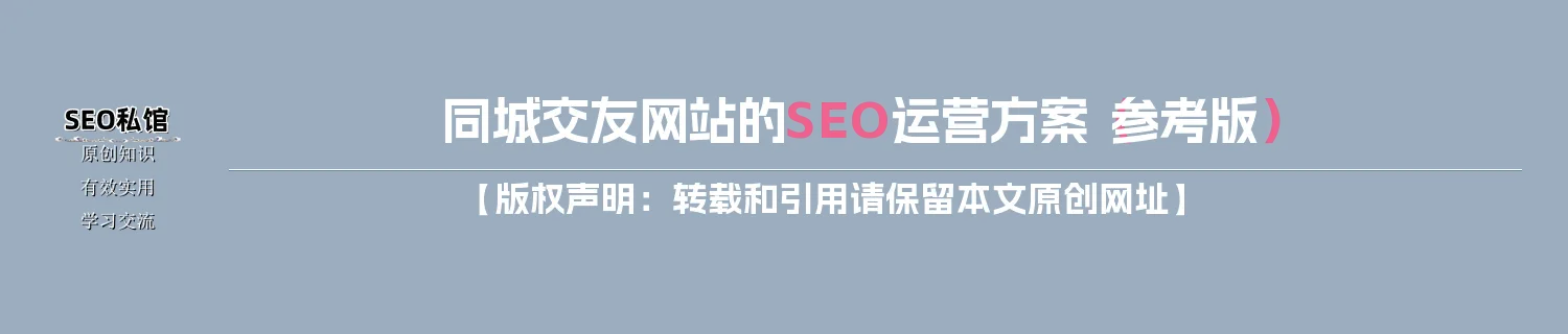 同城交友网站的SEO运营方案（参考版）