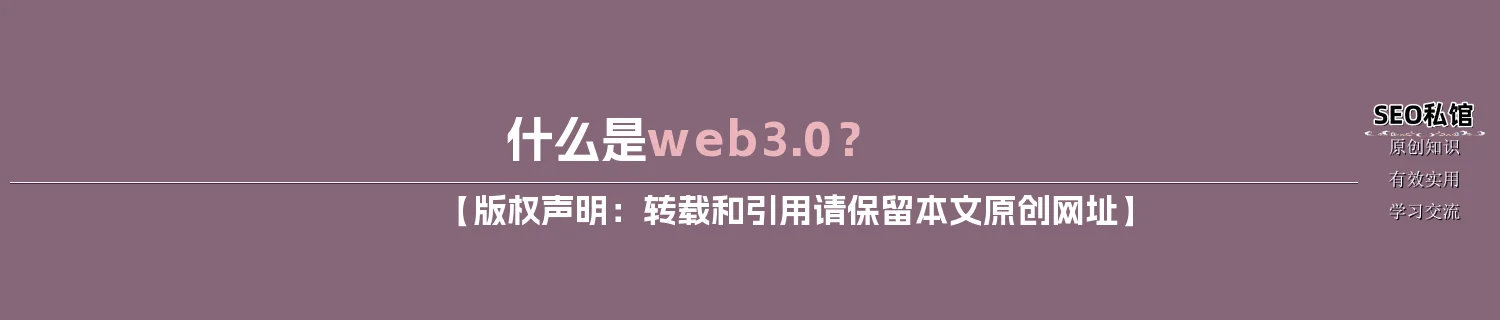 什么是web3.0? 什么是web3.0?