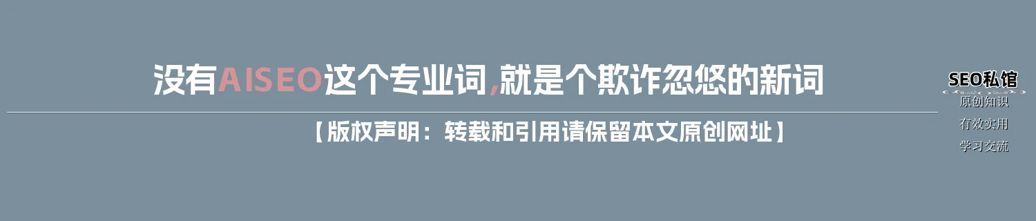没有“AISEO”这个专业词，就是个欺诈忽悠的新词