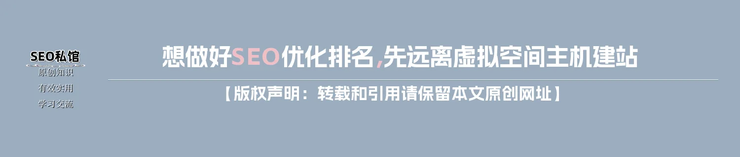 想做好SEO优化排名,先远离虚拟空间主机建站 想做好SEO优化排名,先远离虚拟空间主机建站